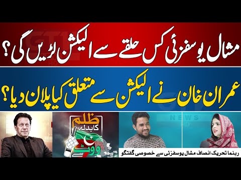 Видео: What Plan did Imran Khan give Regarding the Election ? Mishal Yousafzai - GTV Digital