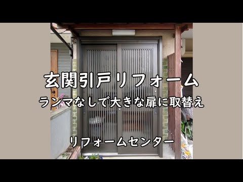 玄関引戸リフォーム ランマなしで大きな扉に取替え リフォームセンター