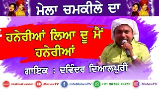 ਹਨੇਰੀਆਂ ਲਿਆ ਦੂ ਮੈਂ ਹਨੇਰੀਆਂ 🔴 Dalwinder Dayalpuri 🔴 MELA CHAMKILE DA 🔴 Old \u0026 Latest Punjabi Song 2020
