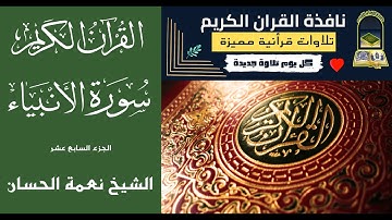 سورة الأنبياء اقترب للناس حسابهم حالات واتساب نعمة الحسان
