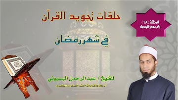 28 حلقات تجويد القرآن في شهر رمضان ( باب همز الوصل )