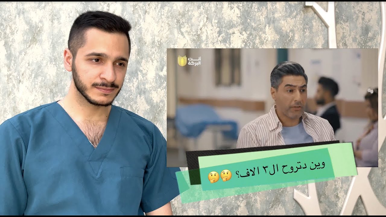 برنامج قط احمر و احمد وحيد حول الاطباء | رد فعل الدكتور احمد عقيل