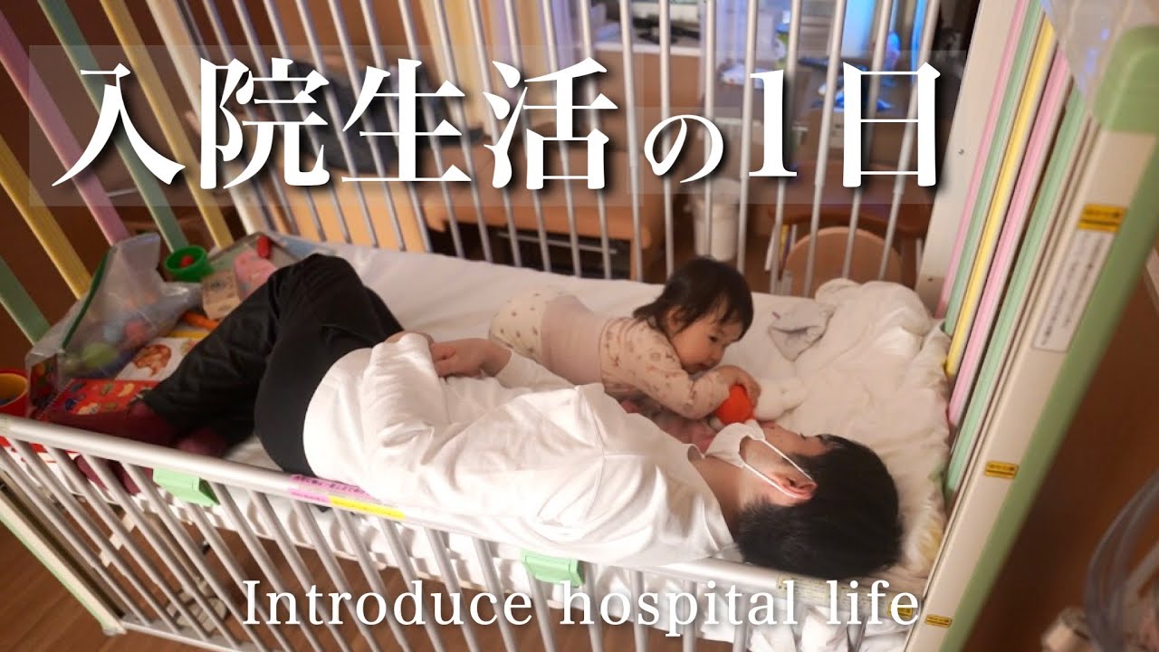 【入院生活】パパワンオペ！娘との初一泊に密着【1歳8ヶ月娘】