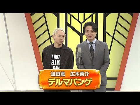 デルマパンゲ【よしもと漫才劇場 11周年記念SPネタ】