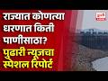 maharashtra drought महाराष्ट्रात मोठं पाणी संकट