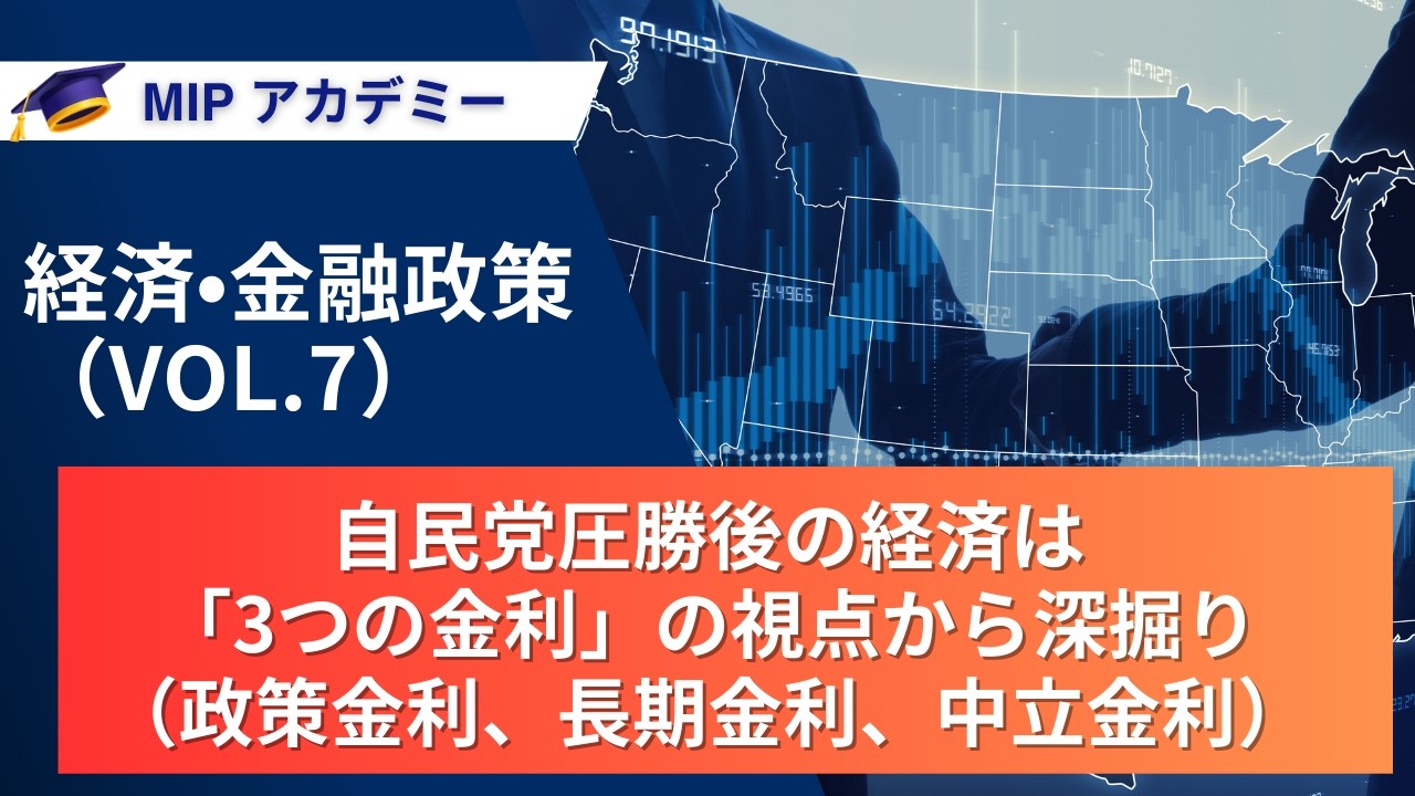 「 経済・金融政策シリーズ（VOL 7） 自民党圧勝後の経済は。 『3つの金利』の視点から深掘り（政策金利、長期金利、中立金利）」