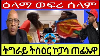 🔴ዕላማ ወፍሪ ሰላም  ትግራይ ትስዕር ኮፓሳ ጠፊኡዋ//09//05//2024