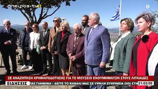 ΣΕ ΑΝΑΖΗΤΗΣΗ ΧΡΗΜΑΤΟΔΟΤΗΣΗΣ ΓΙΑ ΤΟ ΜΟΥΣΕΙΟ ΕΝΘΥΜΗΜΑΤΩΝ ΣΤΟΥΣ