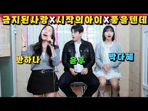 (Must watch to the end) Yoon Hoo vs. Park Da-hye vs. Ban Ha-na: It Would Be Good, Forbidden Love,...