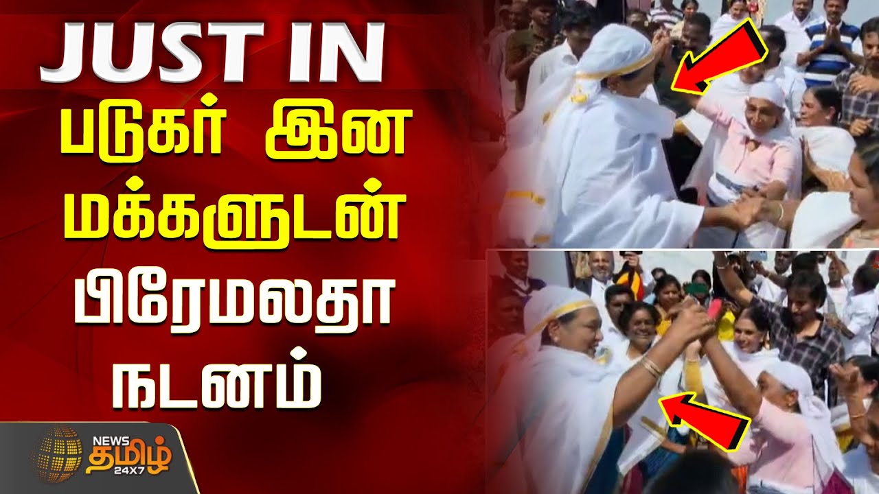 படுகர் இன மக்களுடன் பிரேமலதா நடனம்.. | DMDK | Premalatha Viayakanth Dance Viral | Coonoor