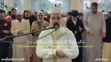 تلاوة خاشعة جداً من سورة الفرقان القارئ عبد العزيز سحيم يقرأ سورة الفرقان بأداء مبكي 😭