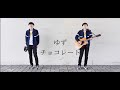 ゆず チョコレート 岡村ジャージ着てカバーしてみた☆かずマンの夏