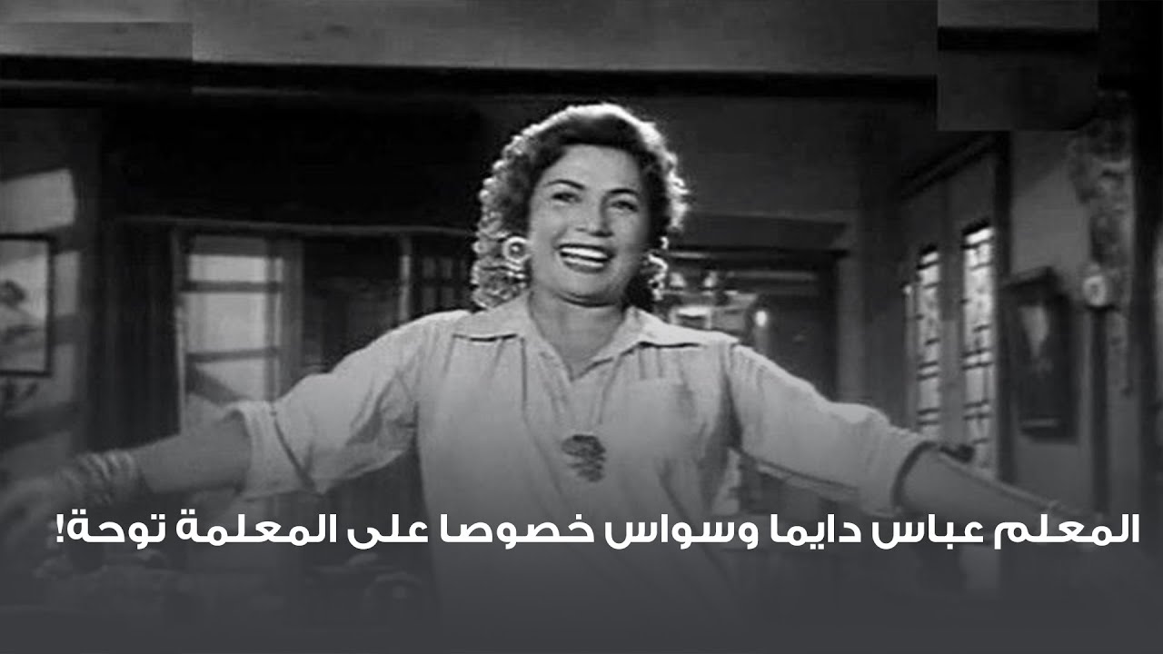 المعلم عباس دايما وسواس خصوصا على المعلمة توحة!