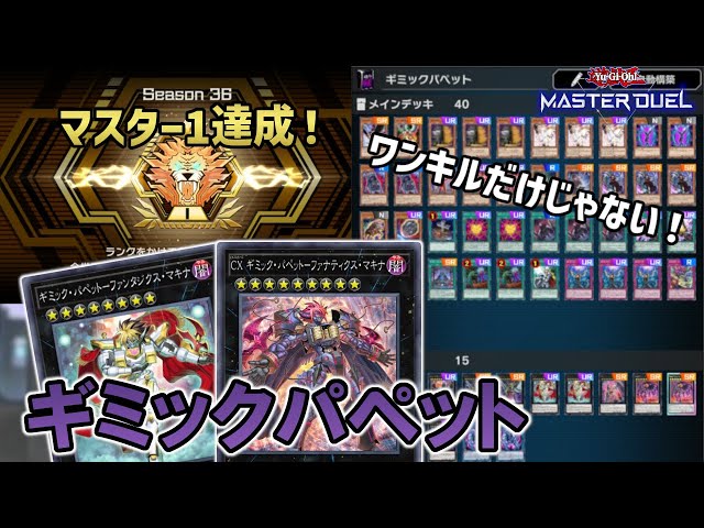 ギミックパペット】マスター1達成！ギミパペのデッキと対戦解説