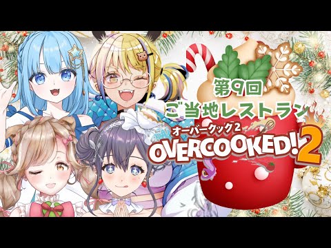 【#overcooked2 】コラボ💟第9回！＃ご当地オーバークック✨【九十九みな/蕗之葉みもざ/鬼霧シアン/一二美アユ】