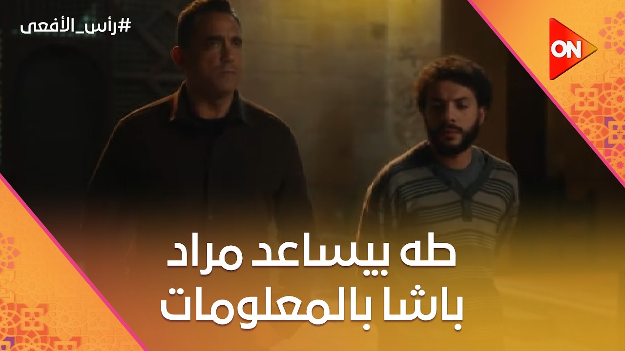 طه بيساعد مراد باشا بالمعلومات 🔎 والأبطال ينقذوا الناس من التفجيرات قبل ما تحصل 💥 #رأس_الأفعى