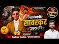 वीर सावरकर जयंती बॅनर/VEER SAVARKAR JAYANTI BANNER / SHIVDHWAJ GRAPHICS / MARATHI BANNER / GRAPHICS