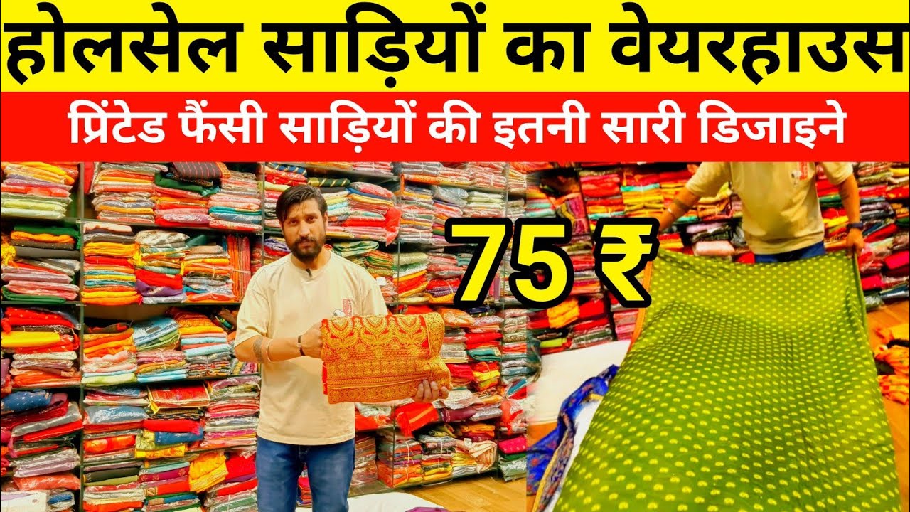 कानपुर में दिल्ली सूरत से सस्ती साड़ी 75 रु सबसे सस्ती साड़ी होलसेल मार्केट राधिका पेटिकोट प्रिंटेड
