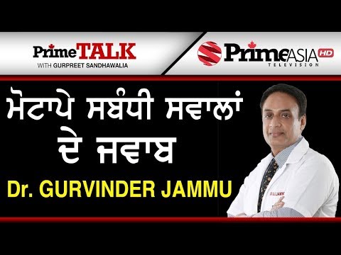 Prime Talk (314) || Dr. Gurvinder Jammu - ਮੋਟਾਪੇ ਸਬੰਧੀ ਸਵਾਲਾਂ ਦੇ ਜਵਾਬ