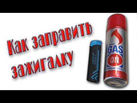 Как заправить зажигалку