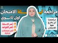 مراجعة الصف الأول الثانوي ليلة الامتحان الترم التاني 2025 شرح وحل مس ساره ابو جلاله 
