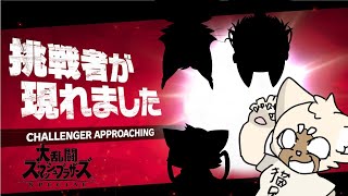 【コラボ】挑戦者がたくさんいます #スマブラsp