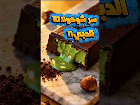 سر شوكولاتة دبي الذي جعلها كأغلى شوكولاتة في العالم