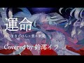 【歌ってみた/Vtuber】運命 / はるまきごはん×煮ル果実 feat.初音ミク&v flower【covered by 鈴澪イラ】#いらそんぐ
