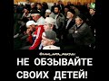 Не обзывайте своих детей