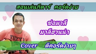 ช่อมาลี​ มาลีฮวนน่า Cover สอนกีต้าร์คอร์ดง่าย​ เล่นให้ดูทั้งเพลง​ ตีคอร์ดง่ายๆ