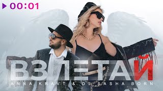 Anna Kravt, Dj Sasha Born - Взлетай | Official Audio | 2024