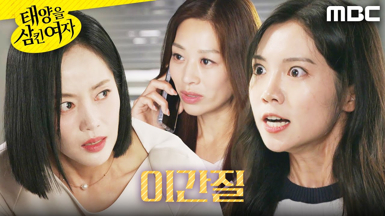 [태양을 삼킨 여자]	＂납치당했어＂ 박서연X윤아정을 이간질하려는 장신영, MBC 250826 방송