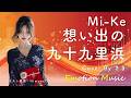EMO音|Mi-Ke - 想い出の九十九里浜 Cover By さき|人間&times;AI コラボMusic