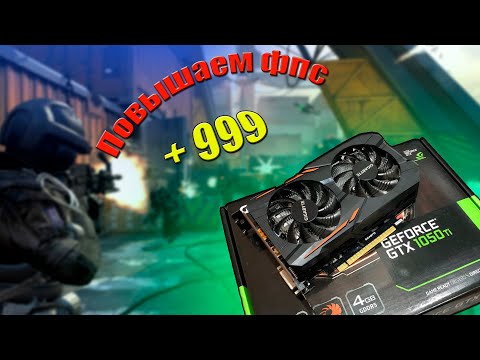 Как повысить фпс в играх на примере GeForce GTX 1050ti
