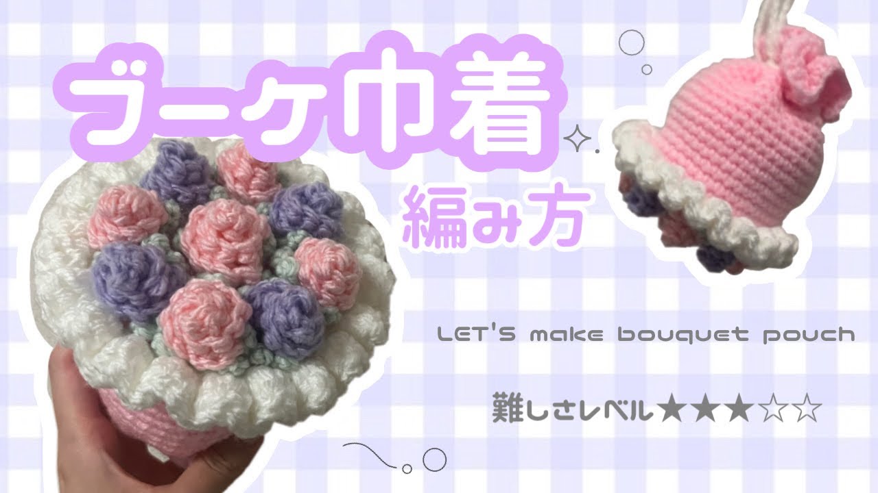 💐ブーケ巾着の編み方⟡.·‎🤍【bouquet pouch crochet】・編み物 - YouTube