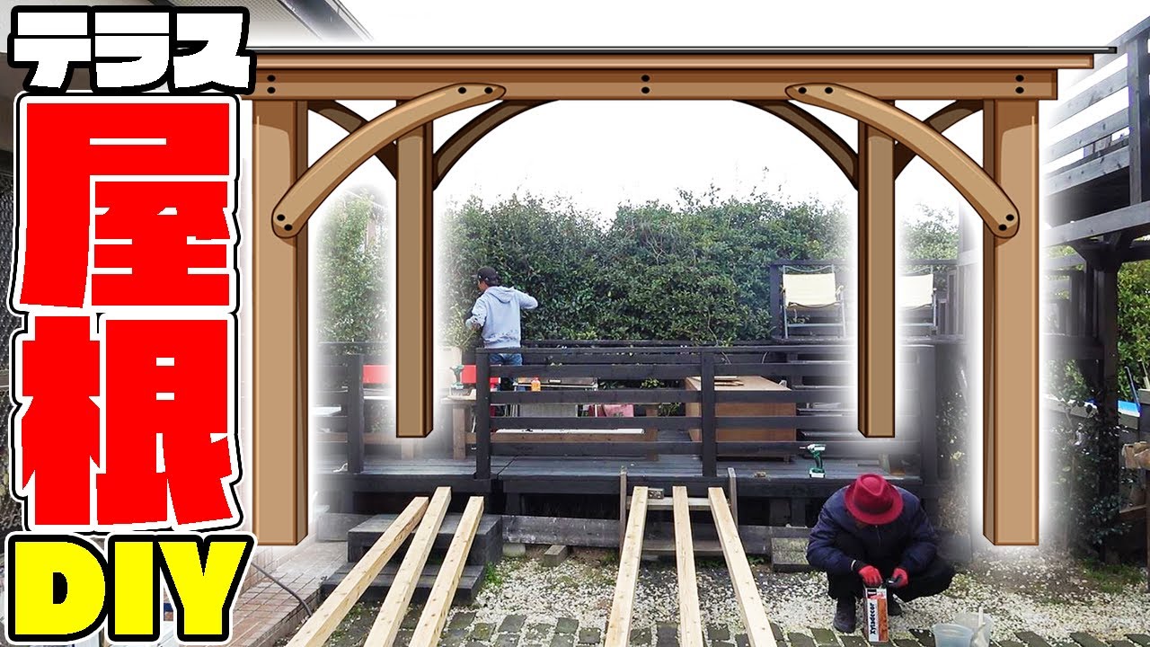【DIY】テラスに付ける屋根の柱を建てていく! | 佐賀よかでしょう。|YouTubeランキング