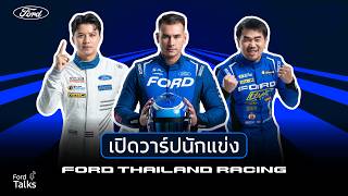 Ford Talks 2026 EP.5 | ทำความรู้จัก 3 นักแข่ง Ford Thailand Racing ในศึก Thailand Super Series 2026 screenshot 5