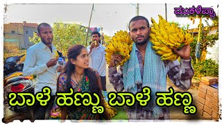 || ಬಾಳೆ ಬಾಳೆಹಣ್ಣು 50 ರೂ ಡಜನ್ ಕಾಮಿಡಿ || bale hannu 50 rupayi Dajan comedy || @mukaleppavolg1407