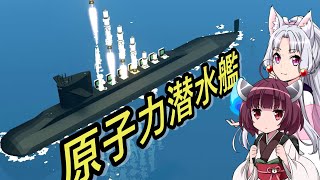 【Stormworks】原子力潜水艦ができましたわ～！