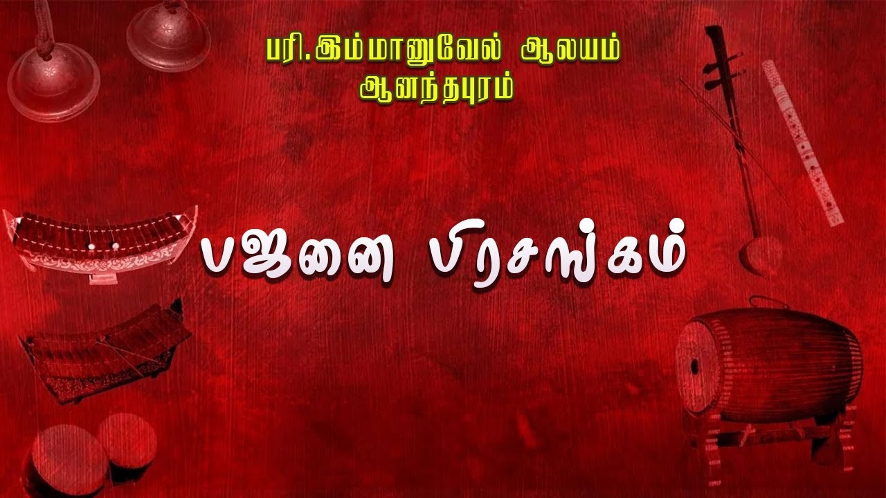 Live | பஜனை பிரசங்கம் |  பரி.இம்மானுவேல் ஆலயம் ஆனந்தபுரம்