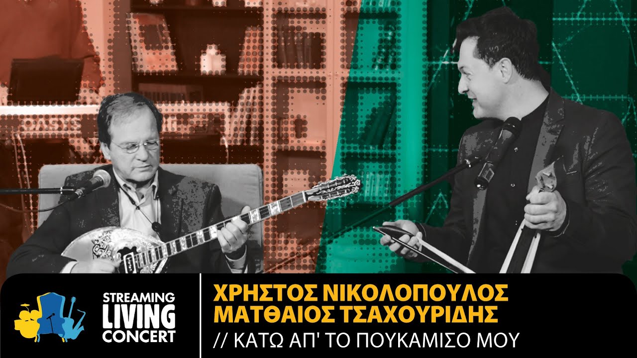 Ματθαίος Τσαχουρίδης & Χρήστος Νικολόπουλος - Κάτω Απ' Το Πουκάμισο Μου |  Streaming Living Concert - YouTube