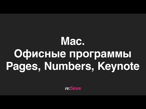 iWork. Офис на Mac (Pages, Numbers, Keynote)