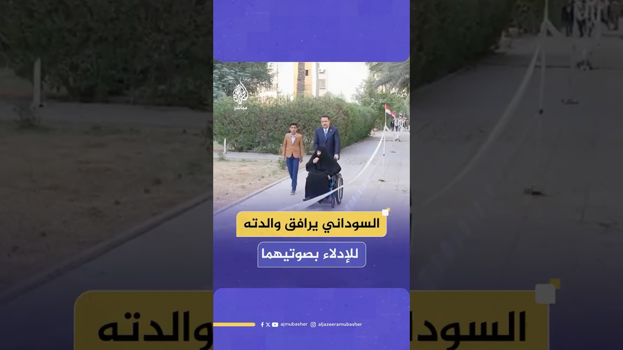 رئيس الوزراء العراقي محمد شياع السوداني يرافق والدته إلى مركز الاقتراع للإدلاء بصوتيهما