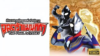 Ultraman Tiga | อุลตร้าเเมนทีก้า เดอะมูฟวี่ The Final Odyssey