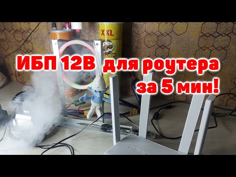 Как из старого шуруповерта сделать павер банк 12в для роутера! Синий эльф