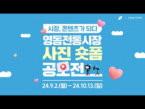 영동전통시장 사진숏폼 공모전📷🎬