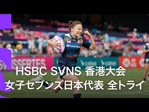 HSBC SVNS香港大会 | 女子セブンズ日本代表のトライ集