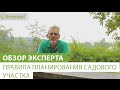 Правила планирования садового участка