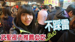 【生活Vlog】來武聖夜市必吃美食｜在地人真心推薦沒吃到會捶心肝