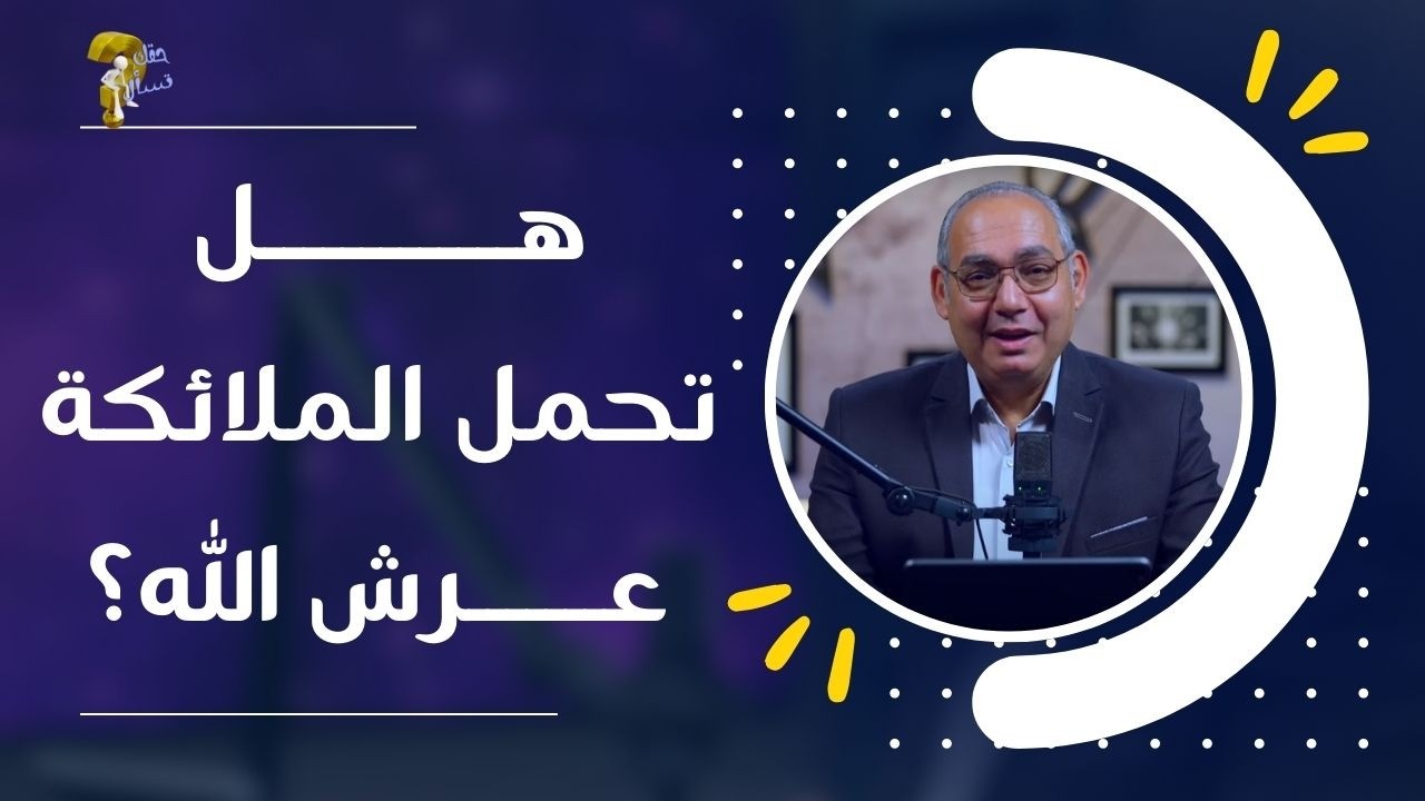 هل تحمل الملائكة عرش الله؟| برنامج حقك تسأل - الأخ عياد ظريف | حلقة ٩٤٤